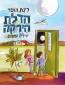 הדלת הירוקה, רינת הופר, זמורה ביתן, 2017, 61 עמודים