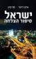 ישראל סיפור הצלחה, אדם רויטר ונגה קינן, כנרת זמורה ביתן, 2017, 464 עמודים