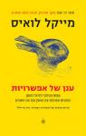 ענן של אפשרויות, מייקל לואיס, בבל, 2017, 375 עמודים
