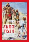 המעז מנצח, חיים נדל, מודן, 2015, 289 עמודים