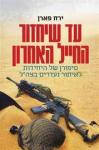 עד שיחזור החייל האחרון, ירח פארן, ספרית מעריב, 2015, 251 עמודים