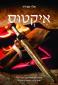 איקטוס, אלי אבידר, פראג, 2015, 339 עמודים