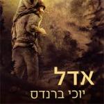 אדל, יוכי ברנדס, כנרת, זמורה ביתן, 2018, 525 עמודים