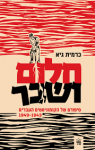 חלום ושבר, כרמית גיא, כתר, 2019, 311 עמודים