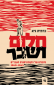 חלום ושבר, כרמית גיא, כתר, 2019, 311 עמודים