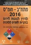 מתח"ב – חומ"ס 2016, מדריך תגובות חירום בתקריות חומרים מסוכנים, קרוננברג, 2019, 394 עמודים