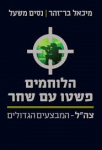 הלוחמים פשטו עם שחר, מיכאל בר זוהר ונסים משעל, ידיעות ספרים, 2015, 285 עמודים