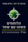 הלוחמים פשטו עם שחר, מיכאל בר זוהר ונסים משעל, ידיעות ספרים, 2015, 285 עמודים