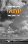 יוחאי, חיים חיימוף, כנרת זמורה, 2019, 192 עמודים