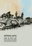 צינה בחולות, רן סנדרס, הוצאת המחבר, 2013, 551 עמודים