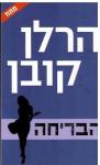 הבריחה, הרלן קובן, כנרת זמורה, 2020, 367 עמודים