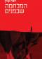 המלחמה שבפנים, יוסי קורן, כנרת זמורה, 2021, 234 עמודים