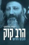 הרב קוק, יהודה מירסקי, דביר, 2021, 303 עמודים