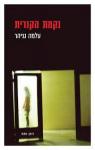 נקמת הכנרית, עלמה גניהר, כנרת מודן, 2021, 381 עמודים