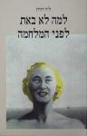 למה לא באת לפני המלחמה, ליזי דורון, חלונות, 1998, 93 עמודים