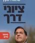 ציוני דרך, שלמה ריסקין, ידיעות ספרים, 2017, 375 עמודים