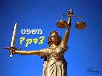 דחיינות וענישה מגוחכת במערכת המשפט הישראלית