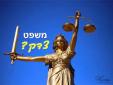 דחיינות וענישה מגוחכת במערכת המשפט הישראלית