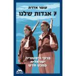 7 אגדות שלנו, עופר אדרת, דביר, 2023, 221 עמודים