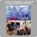 חמישים שנה אחרי, נפגשו צוות 2א' מפלוגה י' מגדוד 79 ...