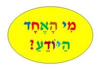 מִי הָאֶחָד הַיּוֹדֵעַ