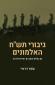 "גיבורי תש"ח האלמונים - גם בחלוף הזמן הם ראויים להכרה", עפר דרורי, 2024