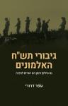 גיבורי תש"ח האלמונים