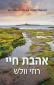 אהבת חיי, רוזי וולש, כנרת זמורה, 2024, 348 עמודים