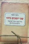 51 שנים אחרי: היומן המצרי שחושף את עומק ההונאה ואת כשלון המודיעין