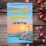 הקיץ הזה יהיה שונה, קרלי פורצ'ן, אריה ניר ומודן, 2025, 335 עמודים
