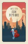 אהבה בשש תיבות, מיכל בראון, כנרת, 2025, 268 עמודים