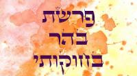 דברים לפרשת בהר - בחוקותיי