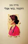 דוקטור, בואי אצלי, מירה מגן, כנרת זמורה, 2025, 256 עמודים