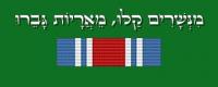 לוחמי קרב ההבקעה במלחמת יום הכיפורים: 33 לוחמים עוטרו בצל"שים