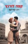 קפה לורנץ, רון עמיקם, כנרת, 2025, 240 עמודים