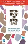 אם אתם קוראים את המילים האלה, שלמה קווס ורחלי פלנט-רוזן, טובי, 2025, 271 עמודים