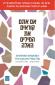 אם אתם קוראים את המילים האלה, שלמה קווס ורחלי פלנט-רוזן, טובי, 2025, 271 עמודים