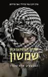 יחידת המסתערבים שמשון, ע. ירון, ע. ברזילי וא. פרידמן