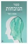 ספר הנוכחות, אסא כשר, כתר, 2024, 338 עמודים