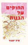 החוקים של הבנות, מיה יסעור, כנרת, 2025, 127 עמודים