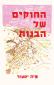 החוקים של הבנות, מיה יסעור, כנרת, 2025, 127 עמודים