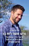 ארנון זמורה: דיוקן של לוחם שהפך לסמל