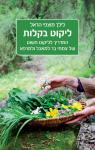 ליקוט בקלות, לילך מוצפי הראל, כנרת, 2025, 253 עמודים