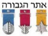 מחקר הגבורה  - דו"ח התקדמות מחקר הצל"שים והעיטורים, ינואר 2026