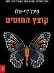 קוצץ החוטים, מיכל לוי שלו, כנרת, 333 עמודים