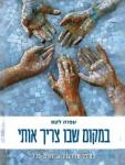 במקום שבו צריך אותי