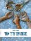 במקום שבו צריך אותי