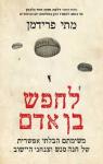 לחפש בן אדם, מתי פרידמן, דביר, 2026, 256 עמודים