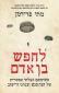 לחפש בן אדם, מתי פרידמן, דביר, 2026, 256 עמודים