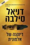 דיוקנה של אלמונית, דניאל סילבה, כנרת מודן, 2026, 397 עמודים